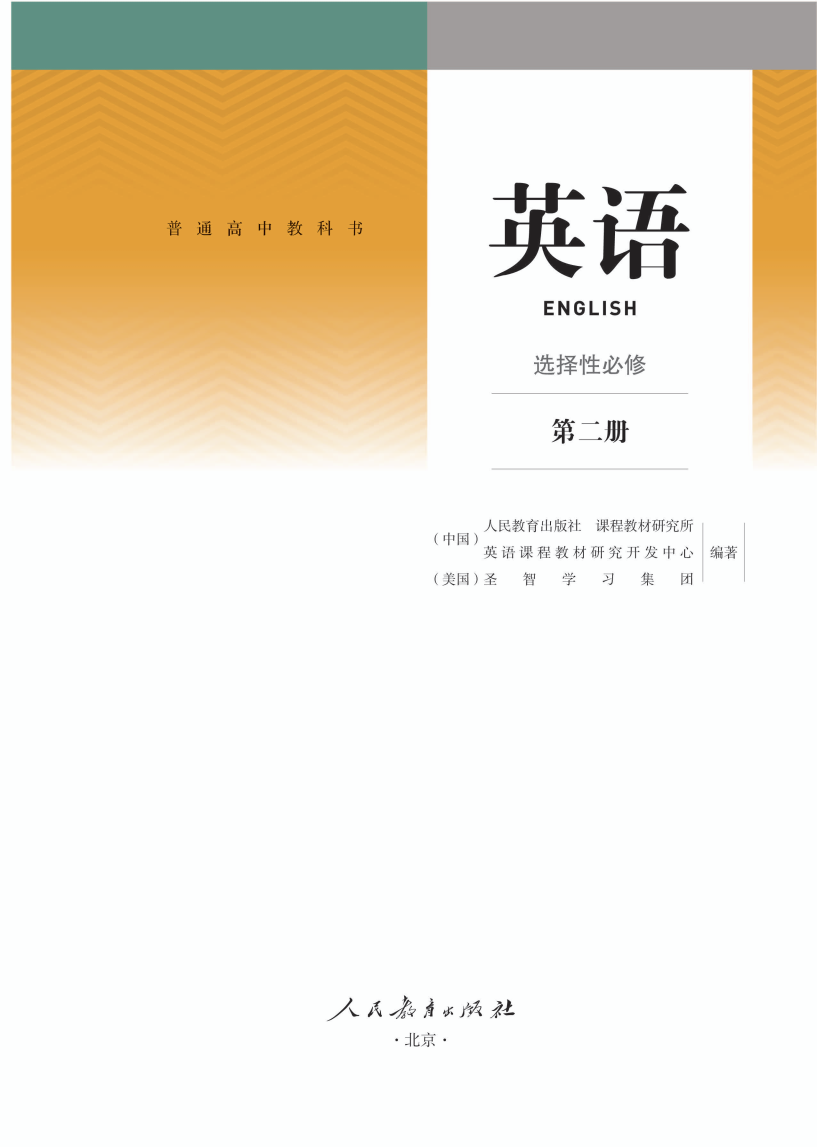 人教版高二英语选择性必修 第二册电子课本