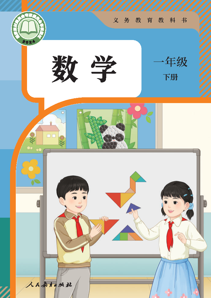 人教版一年级数学下册(2025春版)电子课本