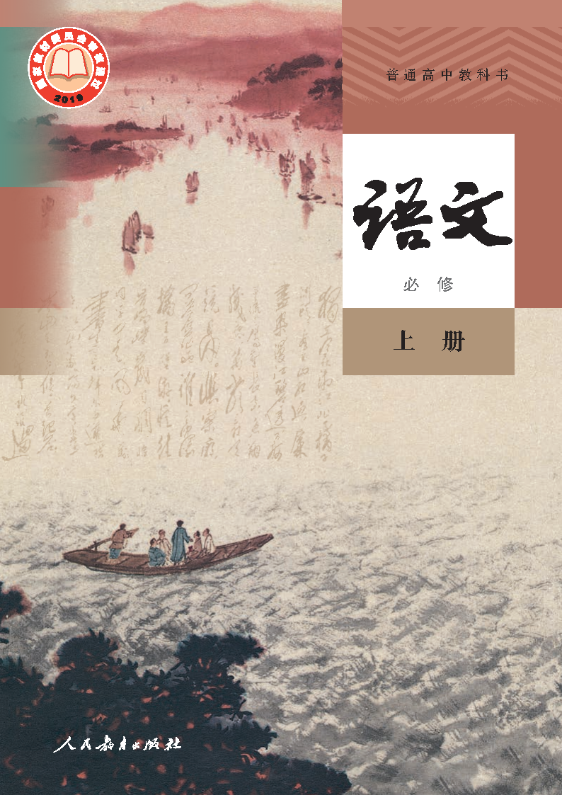 人教版高一语文必修 上册电子课本