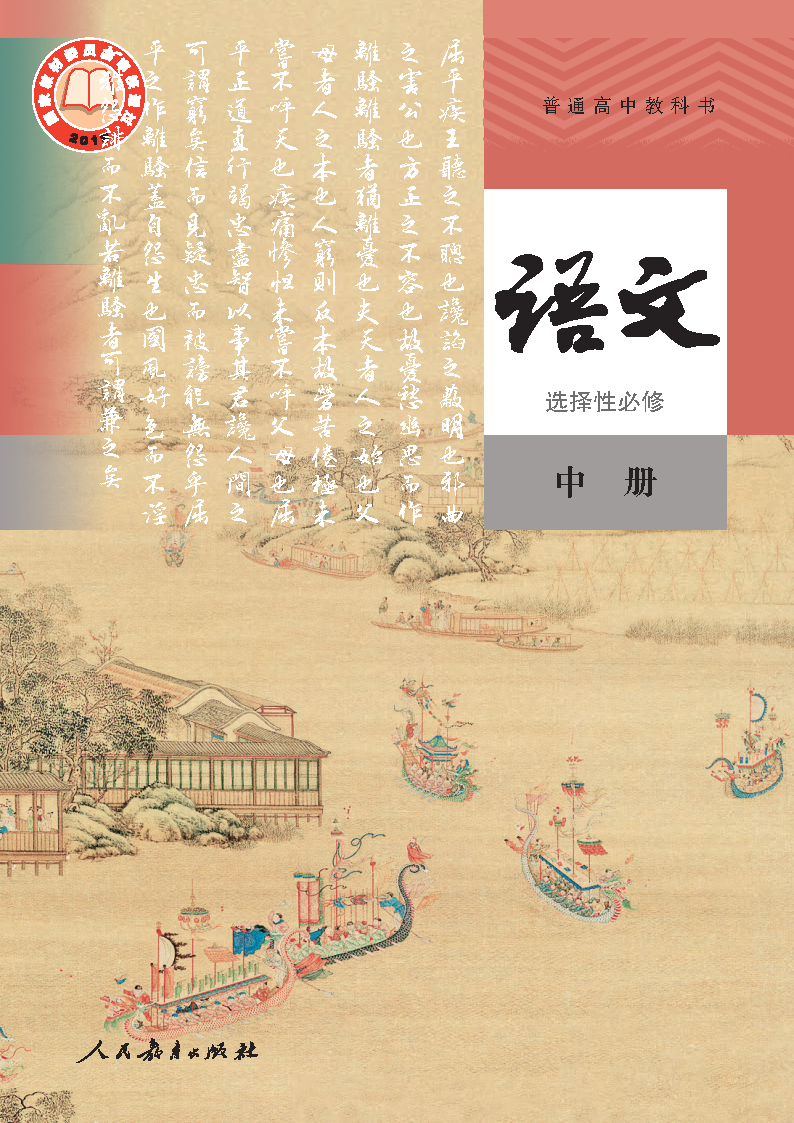 人教版高一语文必修 下册电子课本