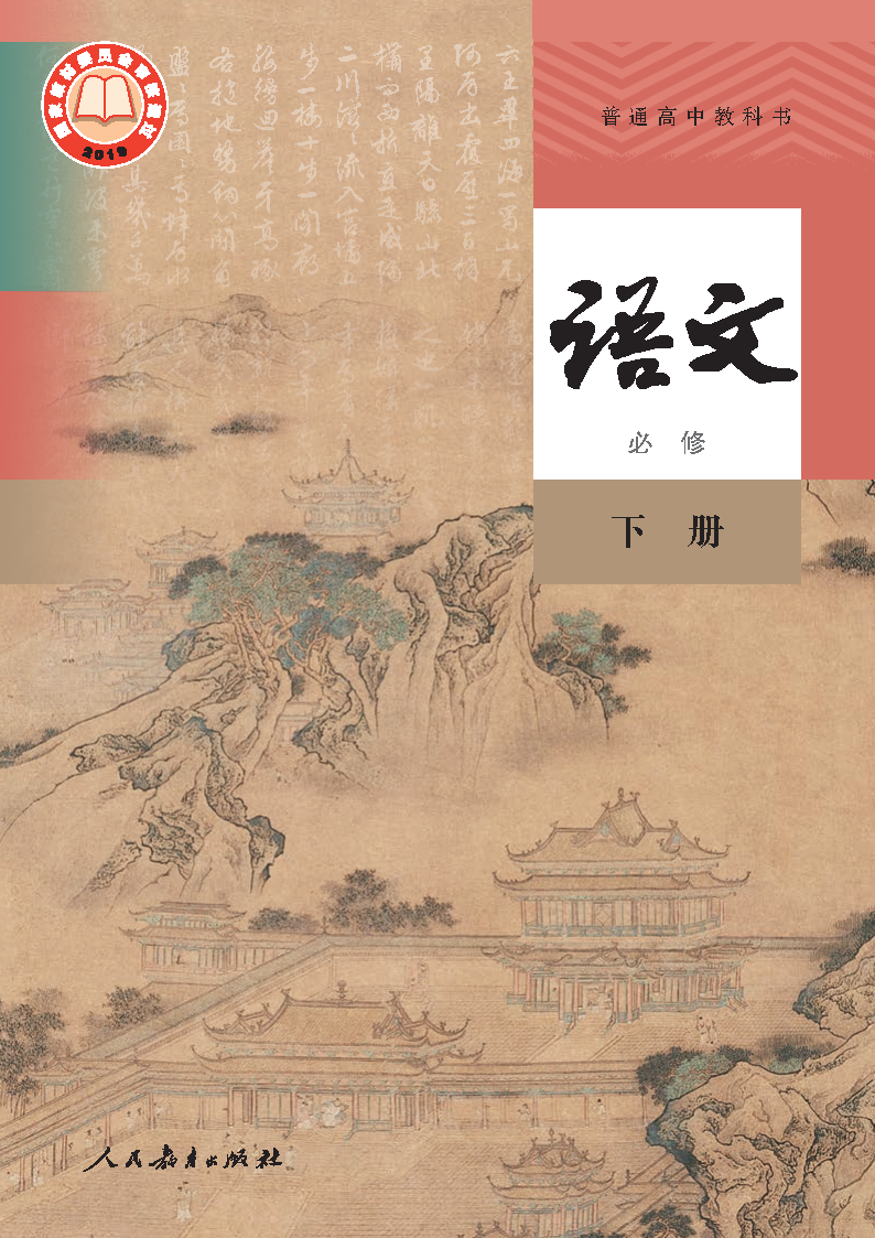 人教版高二语文选择性必修 上册电子课本