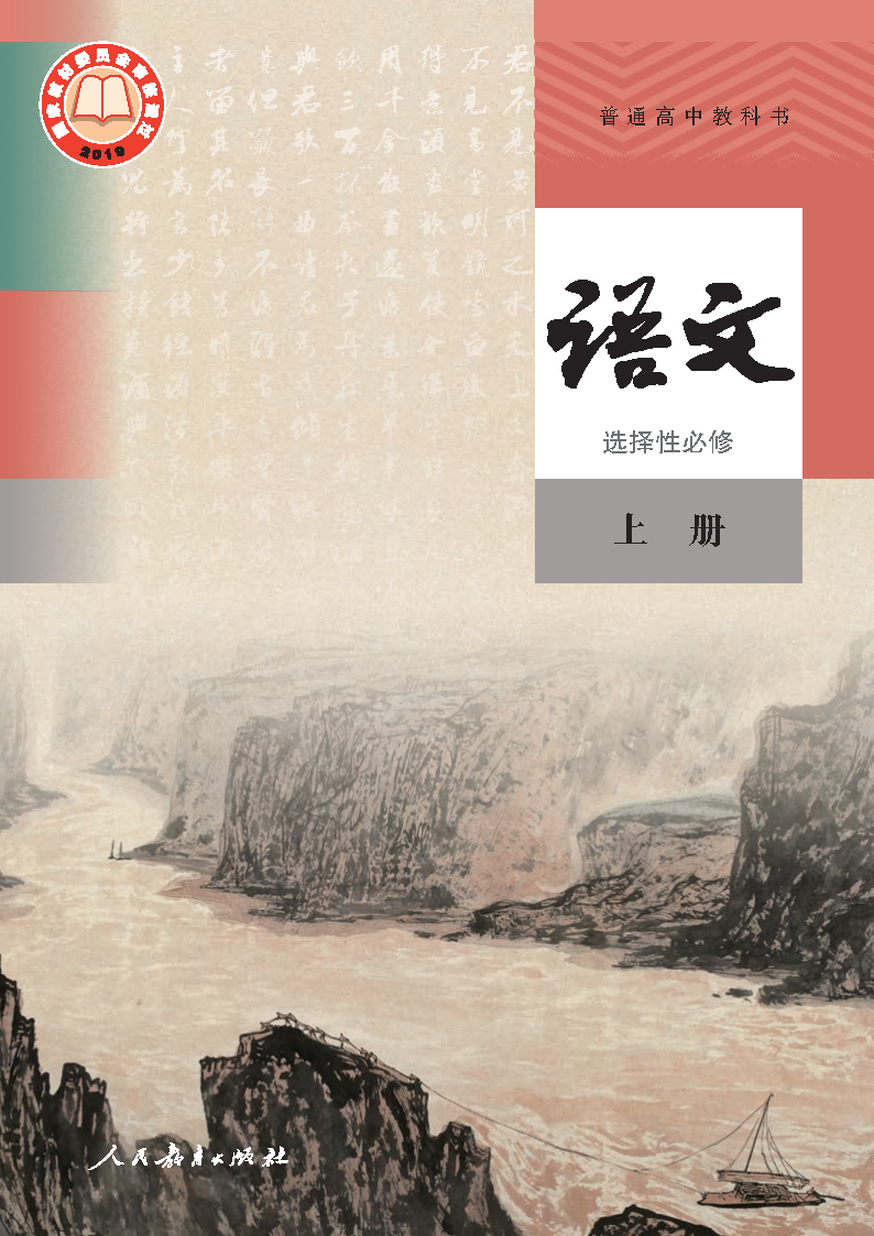 人教版高二语文选择性必修 中册电子课本