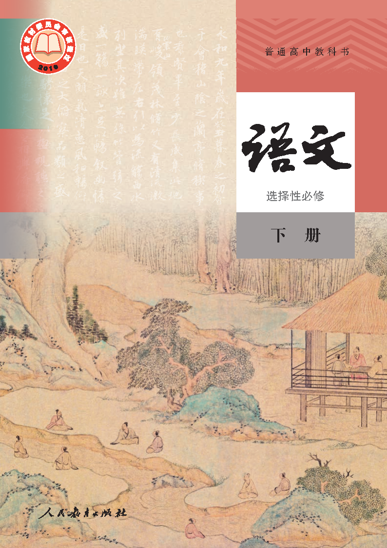 人教版高三语文选择性必修 下册电子课本