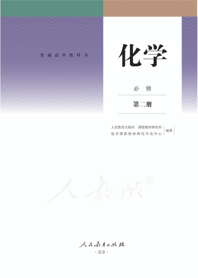 人教版高一化学必修 第二册电子课本