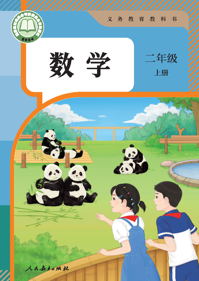 人教版二年级数学上册(2025秋版)电子课本