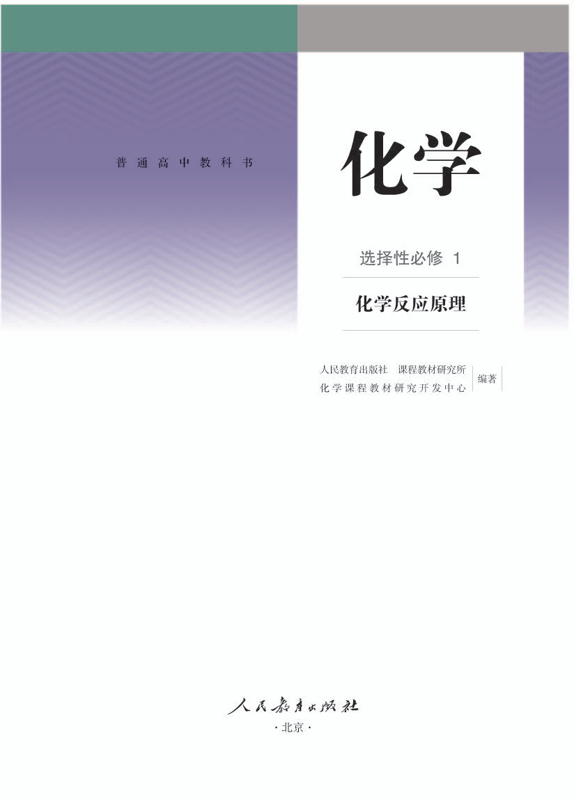 人教版高二化学选择性必修1 化学反应原理电子课本