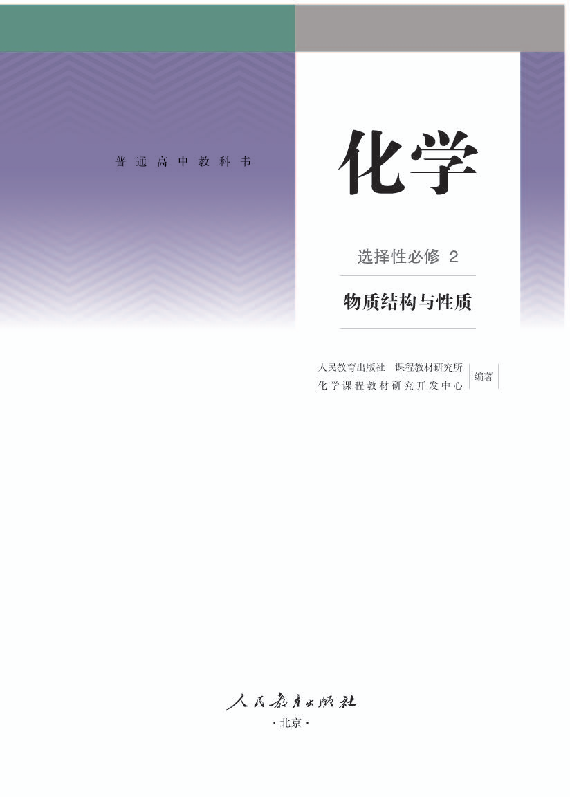 人教版高二化学选择性必修2 物质结构与性质电子课本