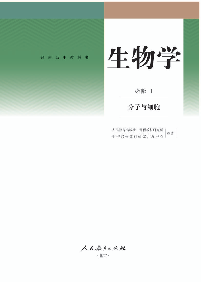人教版高一生物必修1 分子与细胞电子课本