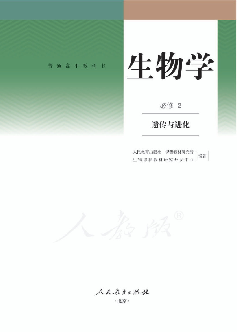 人教版高一生物必修2 遗传与进化电子课本