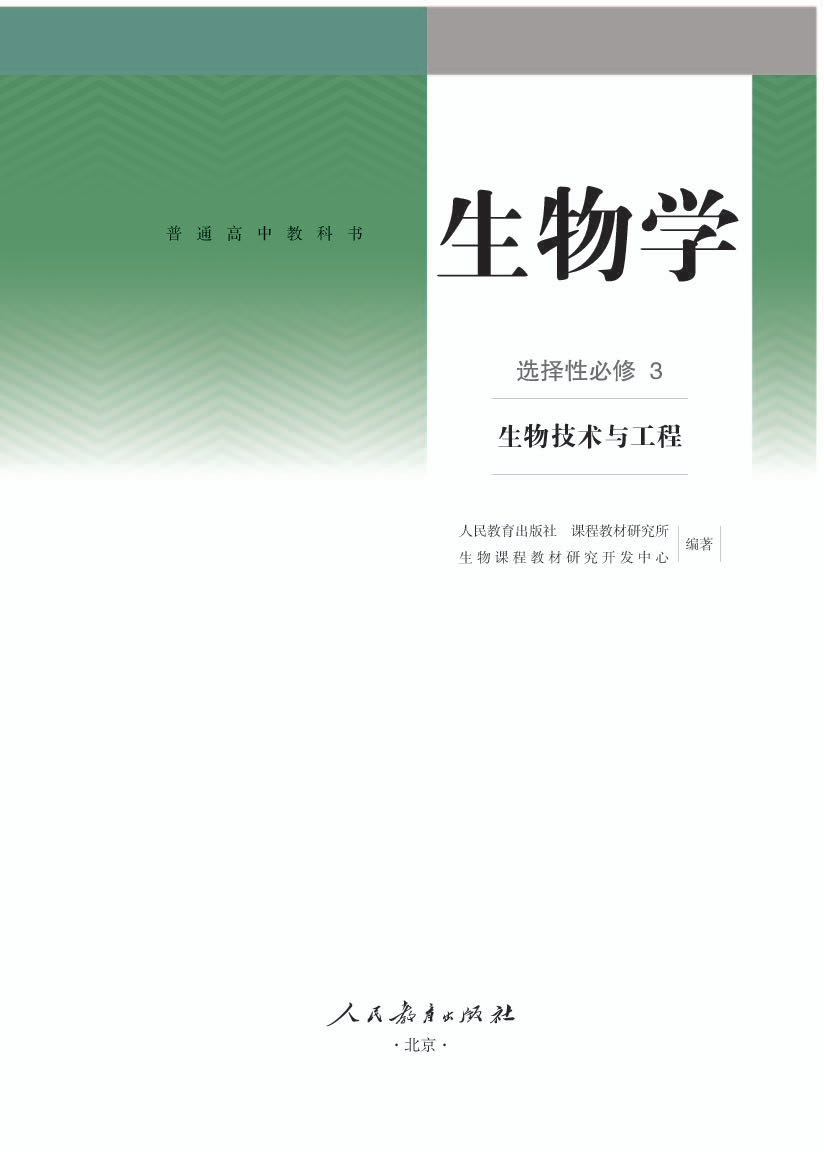 人教版高三生物选择性必修3 生物技术与工程电子课本