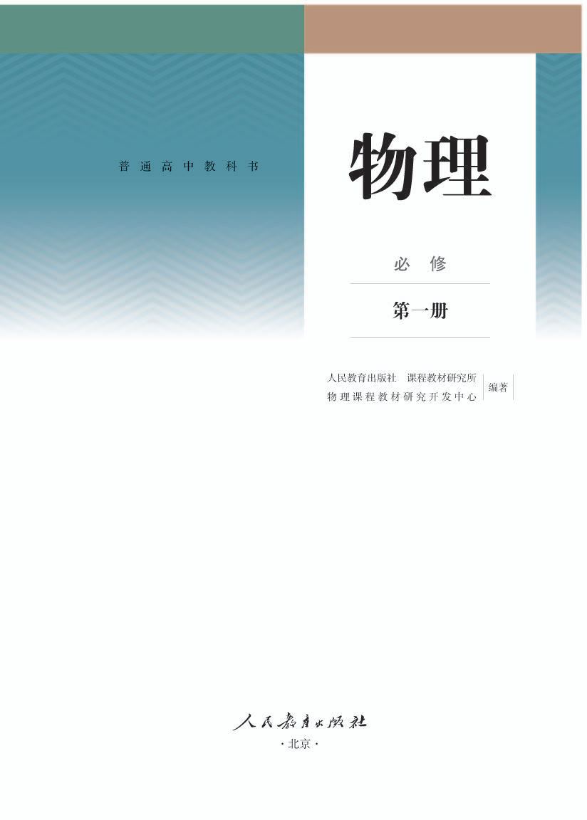 人教版高一物理必修 第一册电子课本