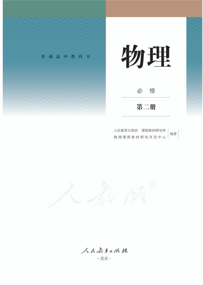 人教版高一物理必修 第二册电子课本