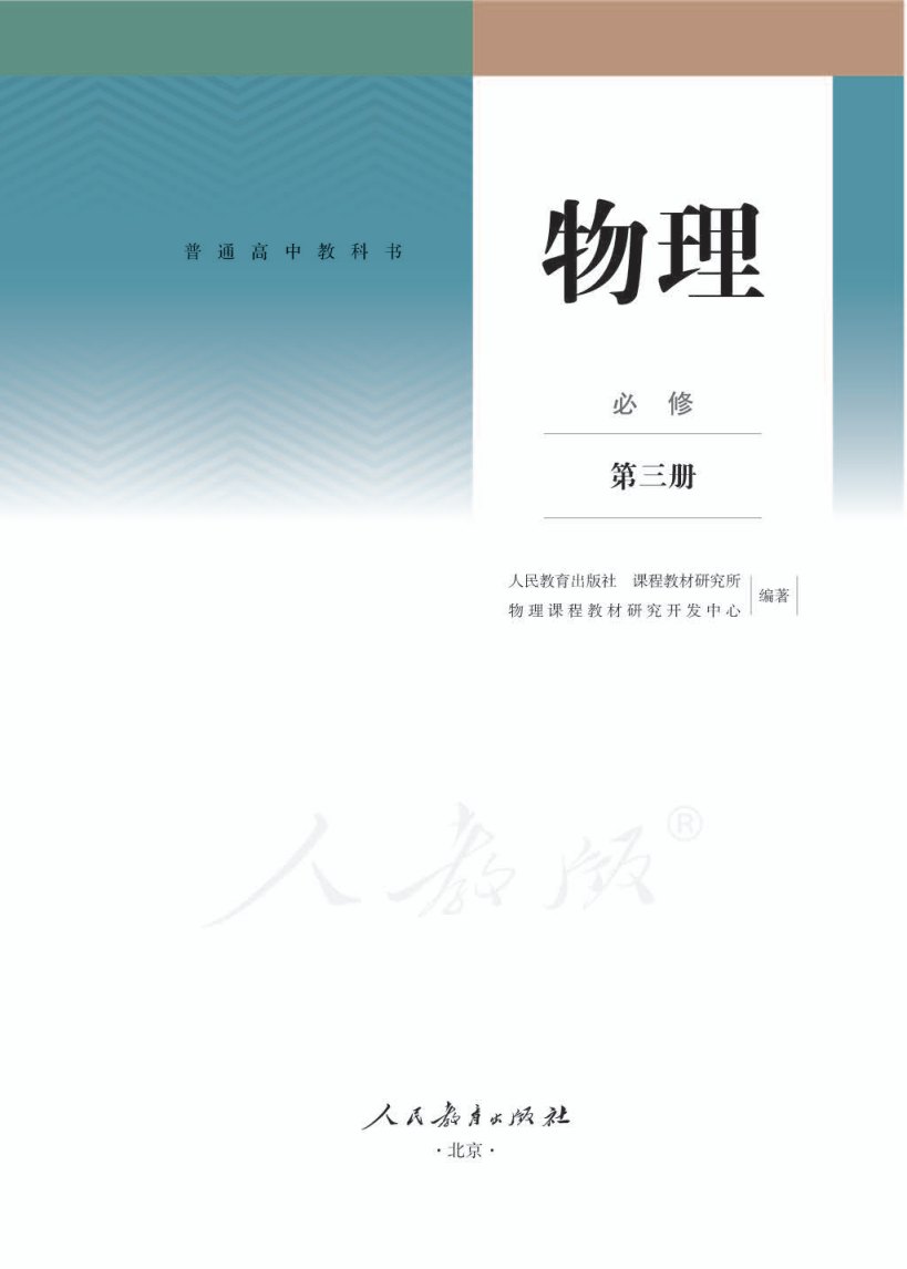 人教版高一物理必修 第三册电子课本