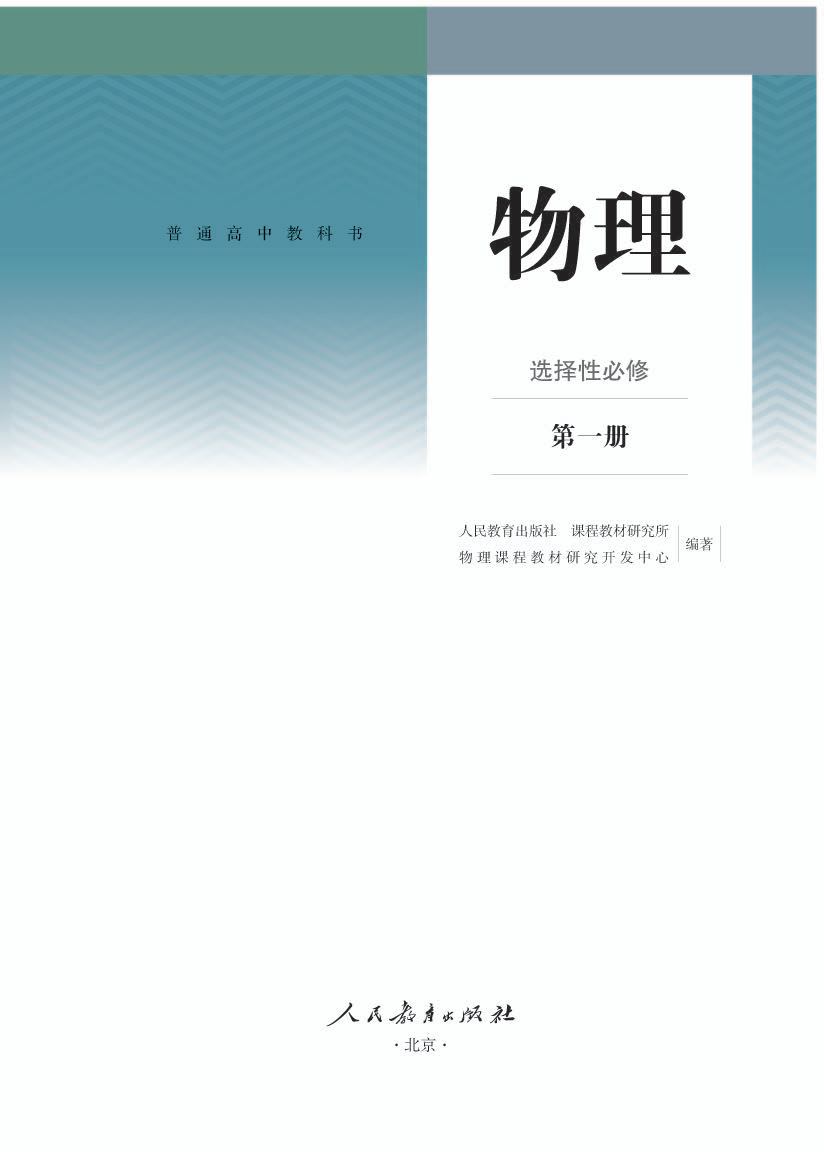 人教版高二物理选择性必修 第一册电子课本