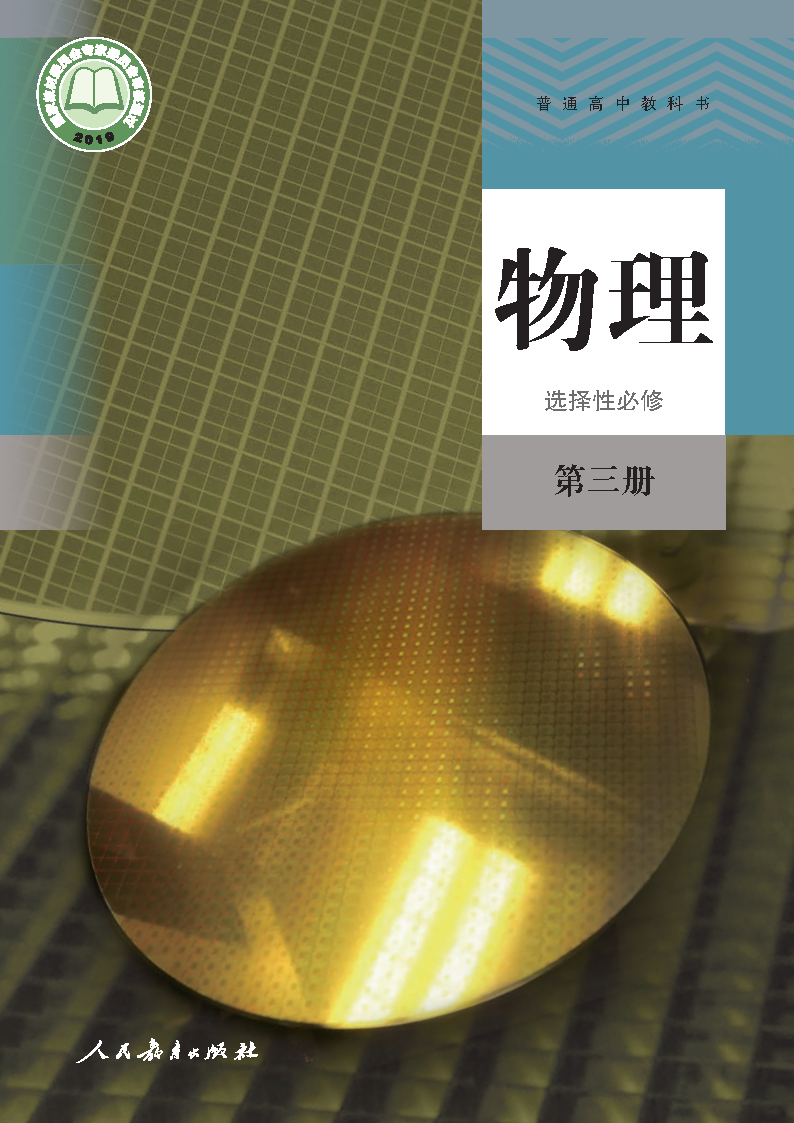 人教版高三物理选择性必修 第三册电子课本