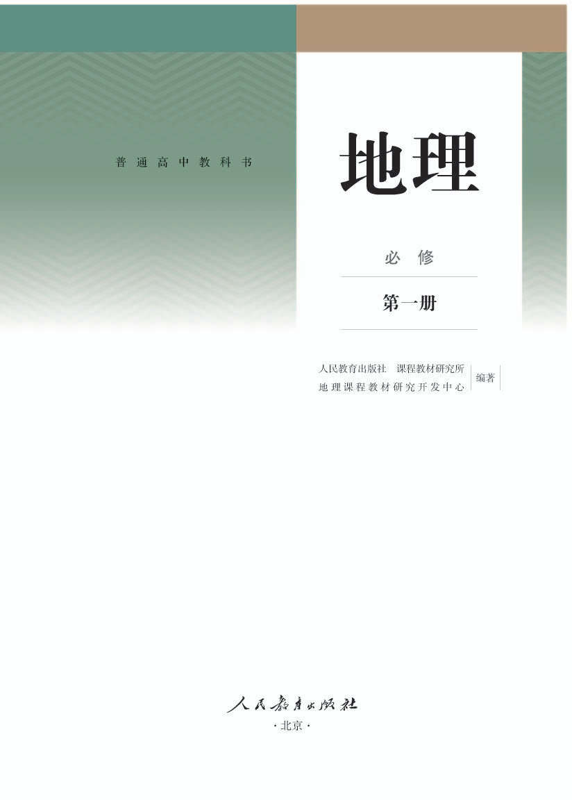 人教版高一地理必修 第一册电子课本