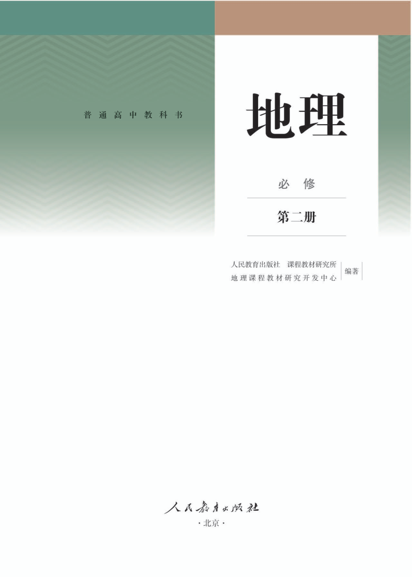 人教版高一地理必修 第二册电子课本