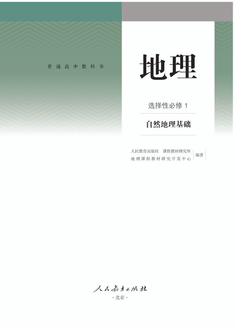 人教版高二地理选择性必修1 自然地理基础电子课本