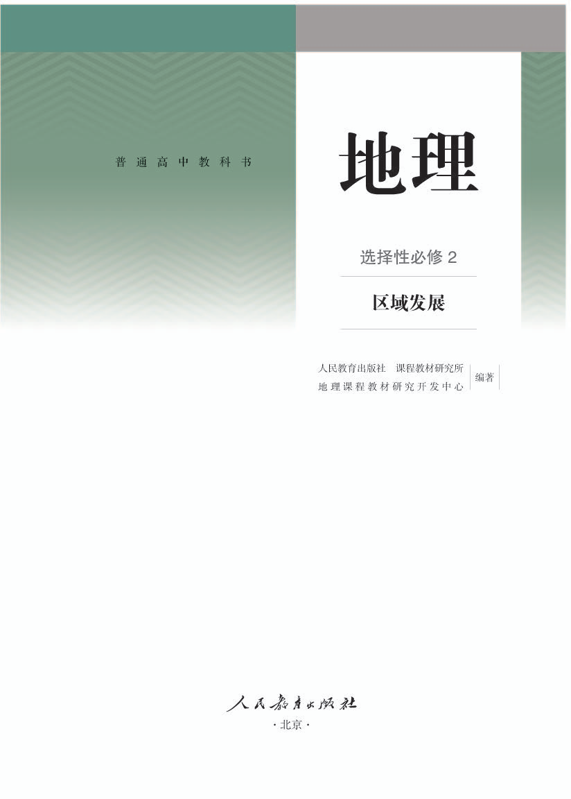 人教版高二地理选择性必修2 区域发展电子课本