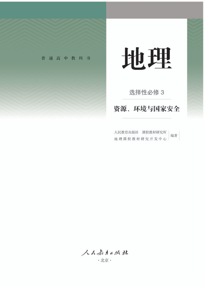 人教版高三地理选择性必修3 资源、环境与国家安全电子课本