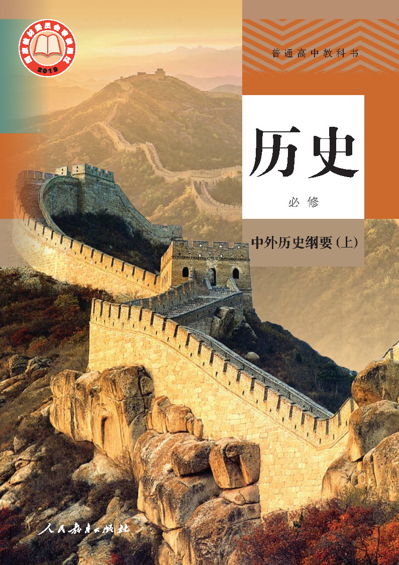 人教版高一历史必修 中外历史纲要(上)电子课本