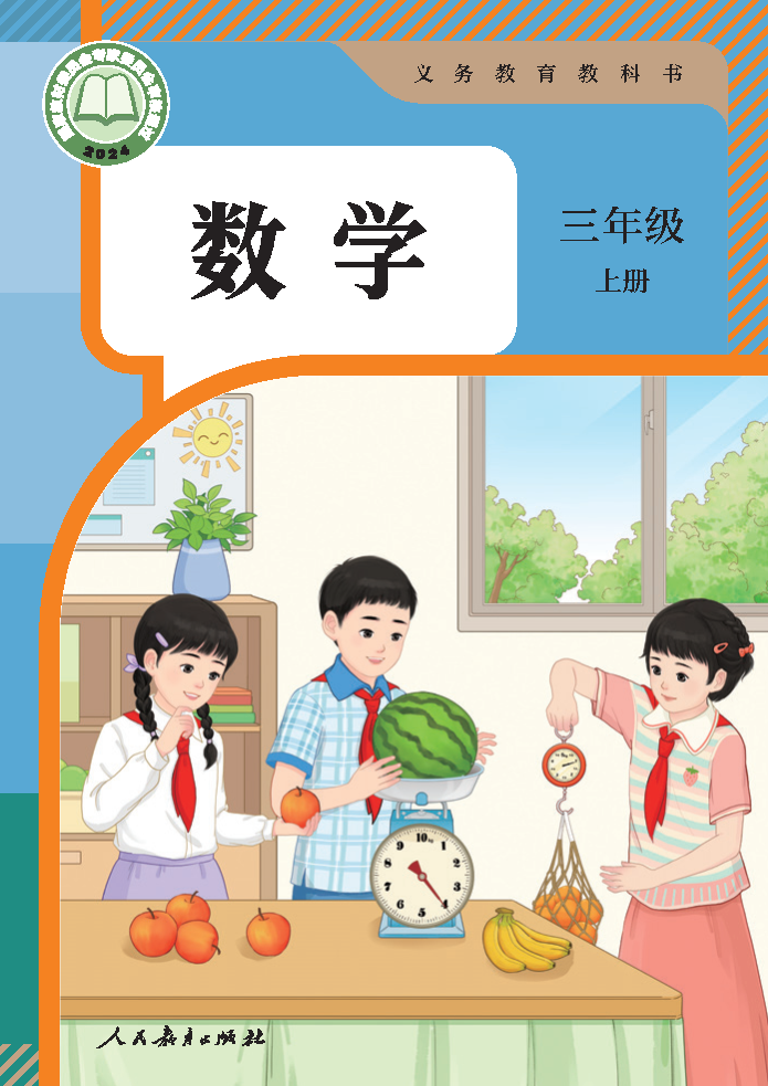 人教版三年级数学上册(2025秋版)电子课本