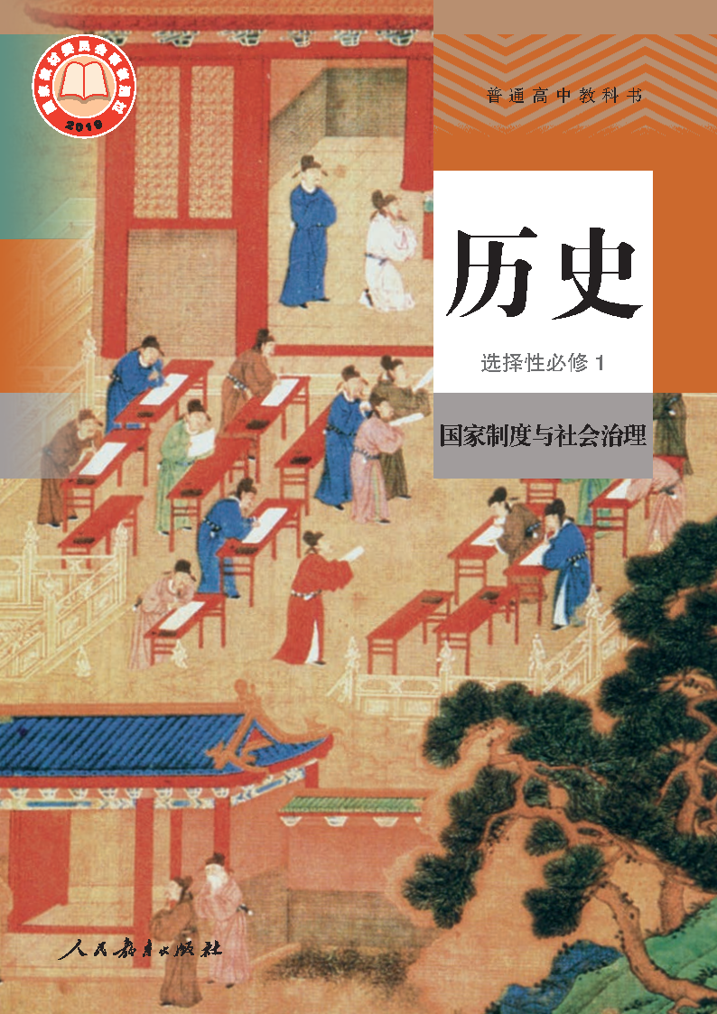 人教版高二历史选择性必修1 国家制度与社会治理电子课本