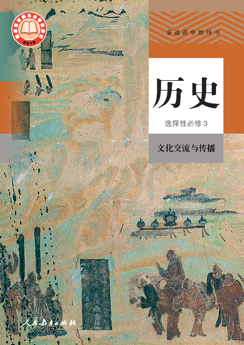 人教版高三历史选择性必修3 文化交流与传播电子课本