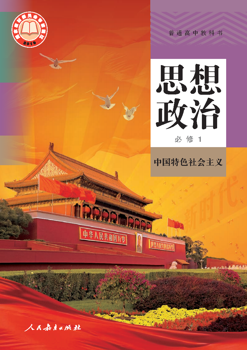 人教版高一思想政治必修1 中国特色社会主义电子课本