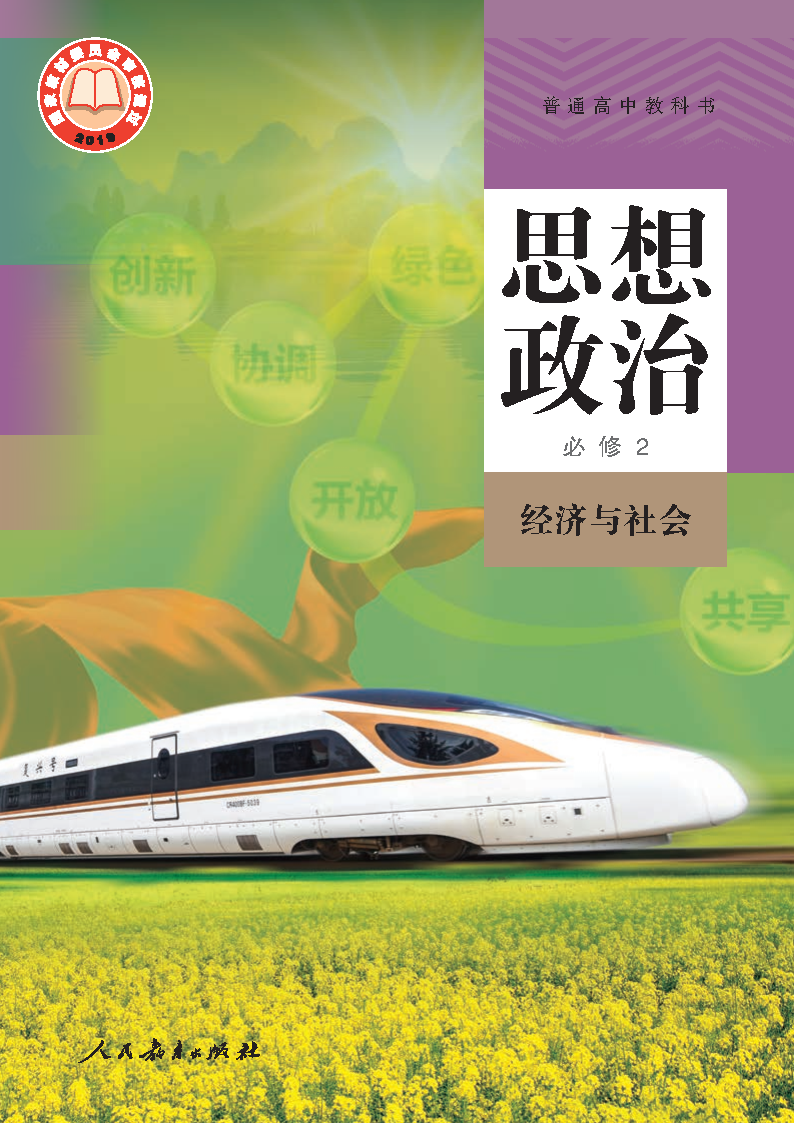 人教版高一思想政治必修2 经济与社会电子课本
