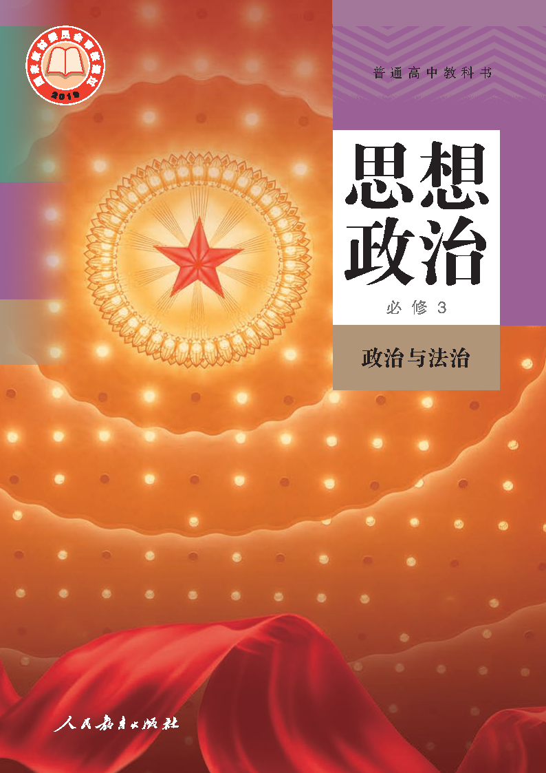 人教版高一思想政治必修3 政治与法治电子课本