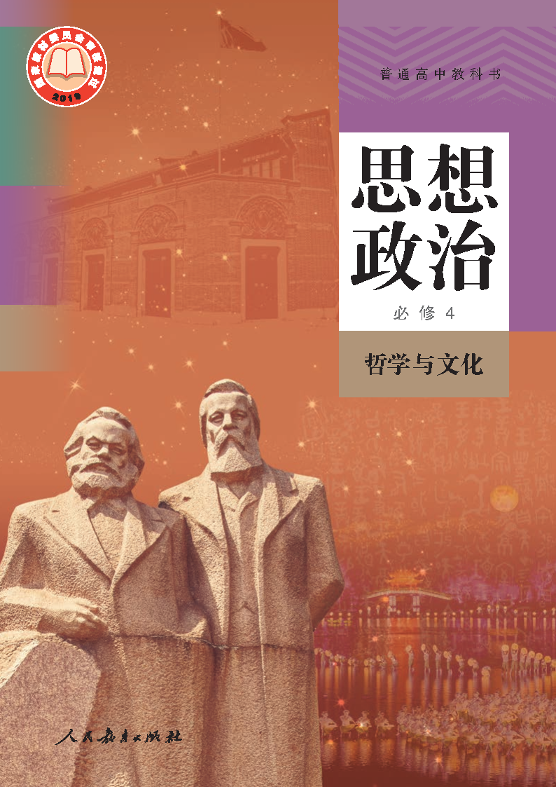 人教版高二思想政治必修4 哲学与文化电子课本