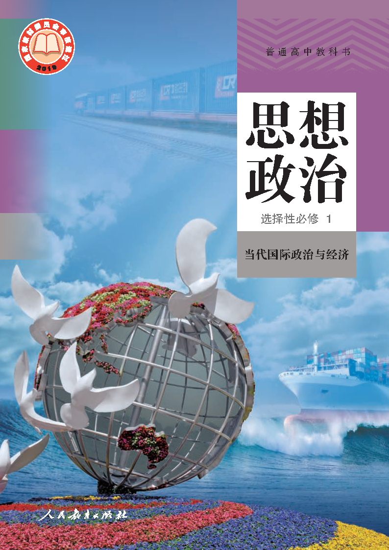 人教版高二思想政治选择性必修1 当代国际政治与经济电子课本