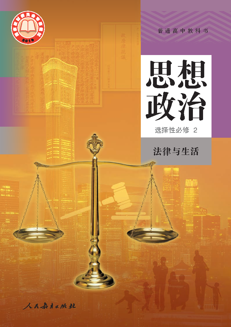 人教版高二思想政治选择性必修2 法律与生活电子课本