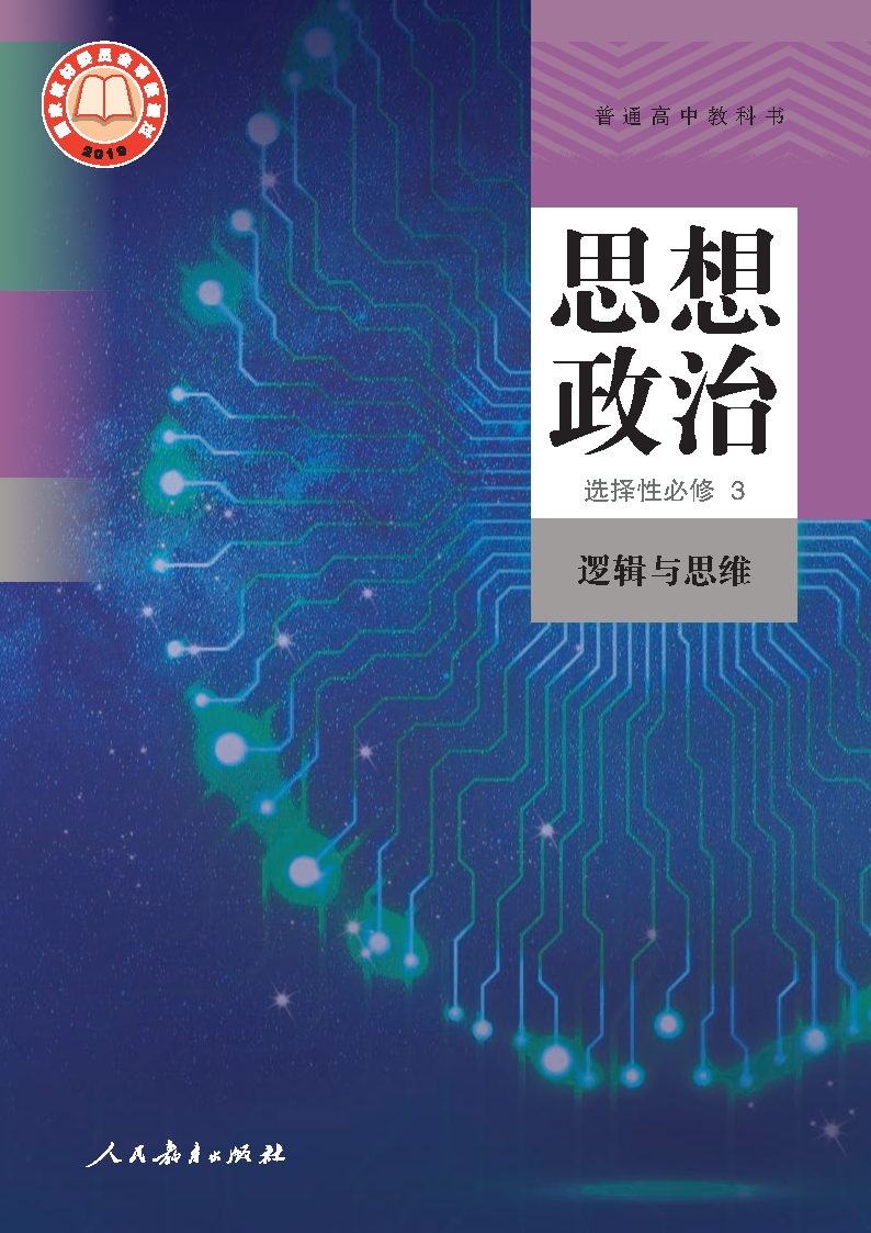 人教版高三思想政治选择性必修3 逻辑与思维电子课本