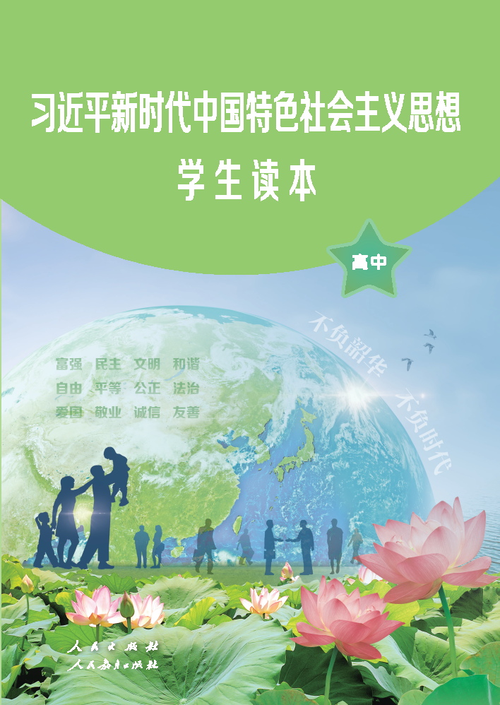人教版高一思想政治学生读本电子课本
