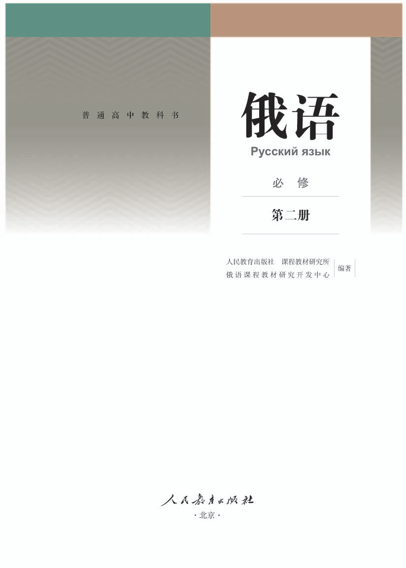 人教版高一俄语必修 第二册电子课本