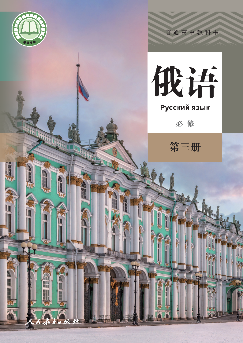 人教版高一俄语必修 第三册电子课本