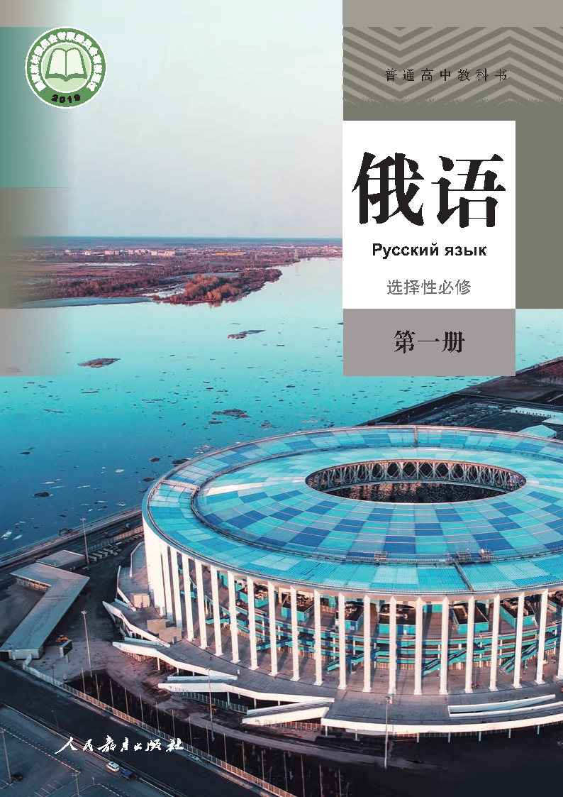人教版高二俄语选择性必修 第一册电子课本