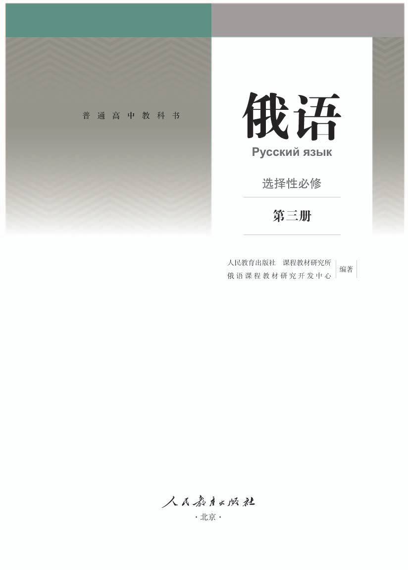 人教版高三俄语选择性必修 第三册电子课本