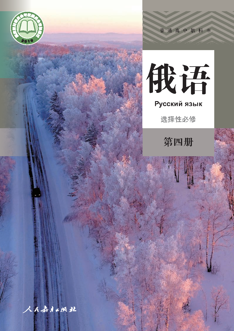 人教版高三俄语选择性必修 第四册电子课本