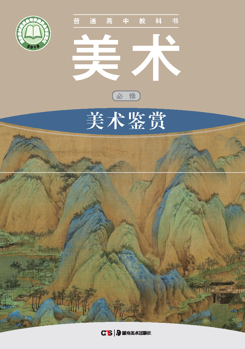 人教版高一美术必修 美术鉴赏电子课本
