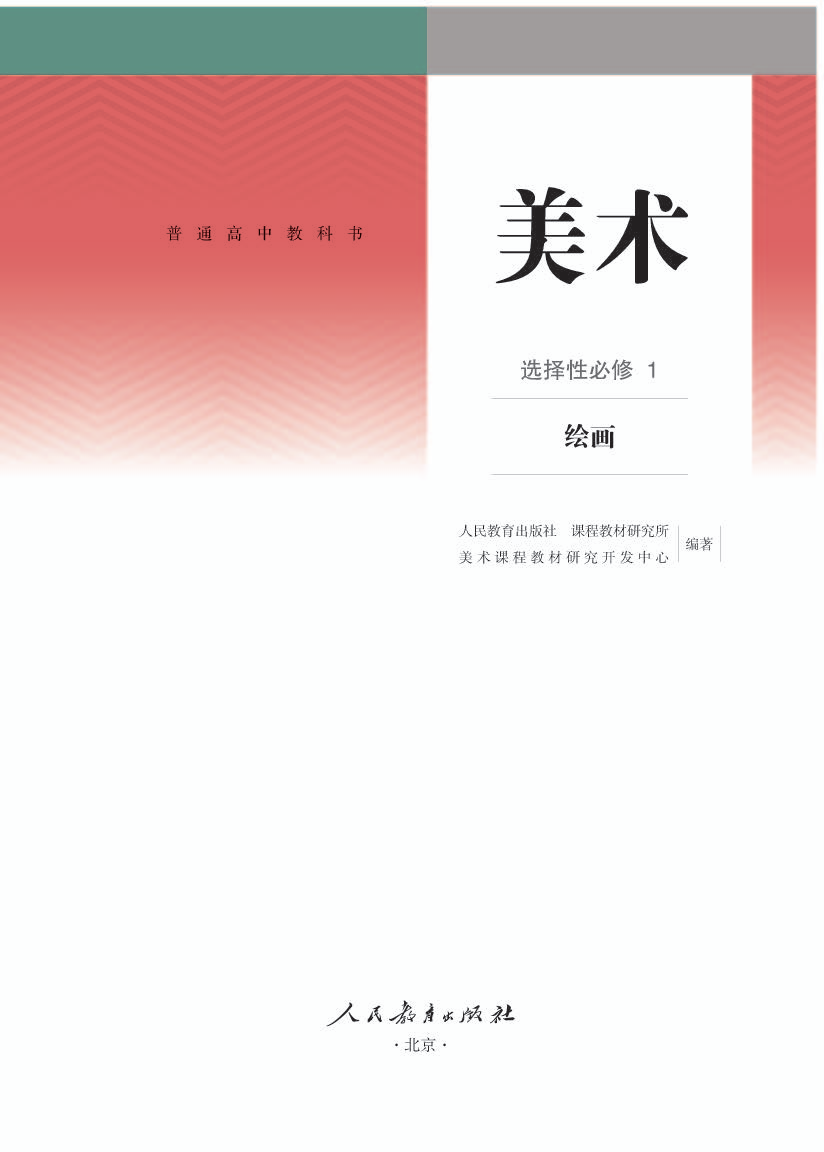 人教版高一美术选择性必修1 绘画电子课本