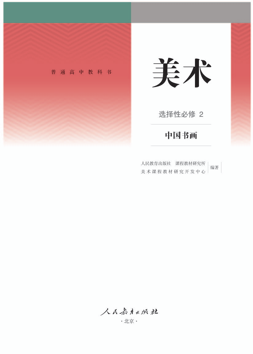 人教版高一美术选择性必修2 中国书画电子课本