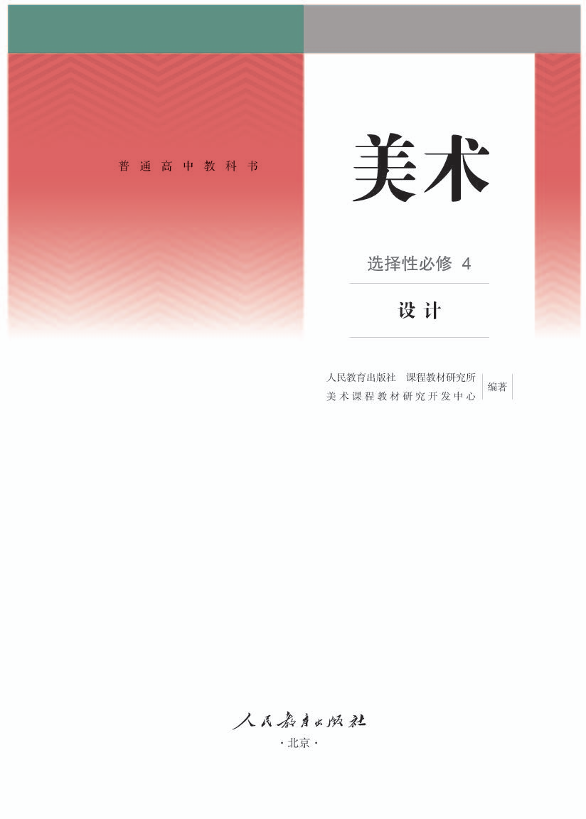 人教版高二美术选择性必修4 设计电子课本