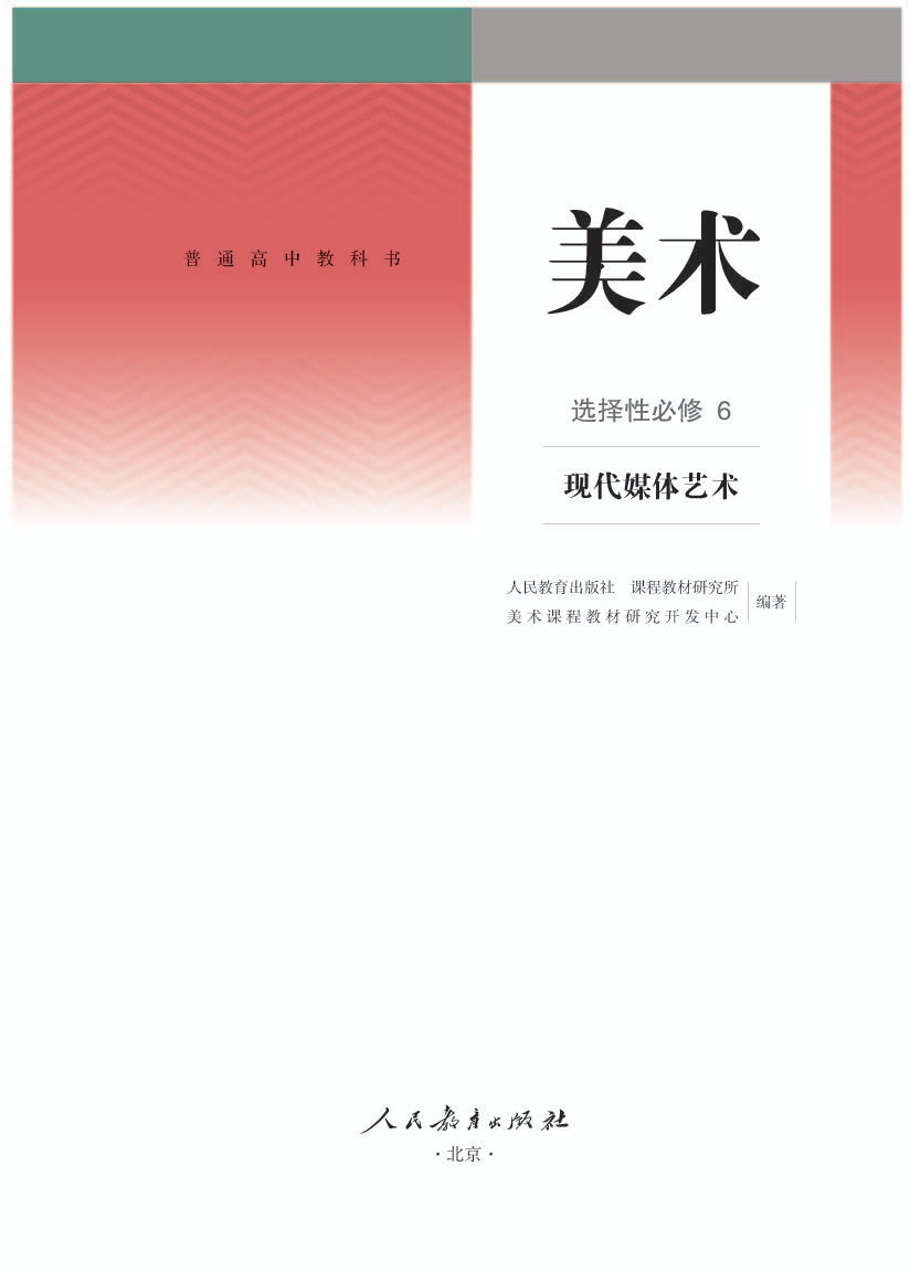 人教版高三美术选择性必修6 现代媒体艺术电子课本