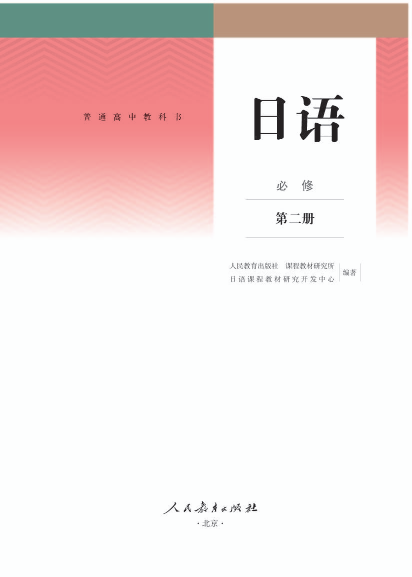 人教版高一日语必修 第二册电子课本