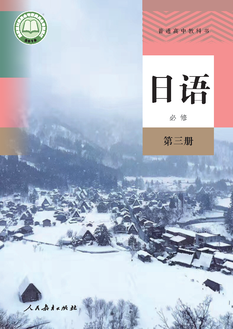 人教版高二日语必修 第三册电子课本
