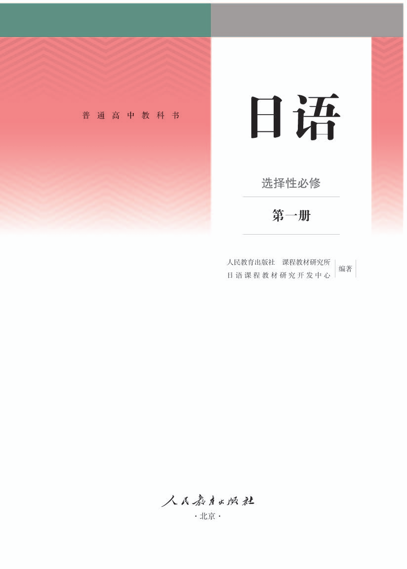 人教版高二日语选择性必修 第一册电子课本