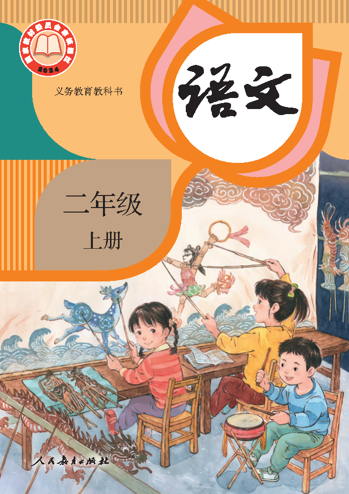 人教版二年级语文上册(2025秋版)电子课本PDF下载